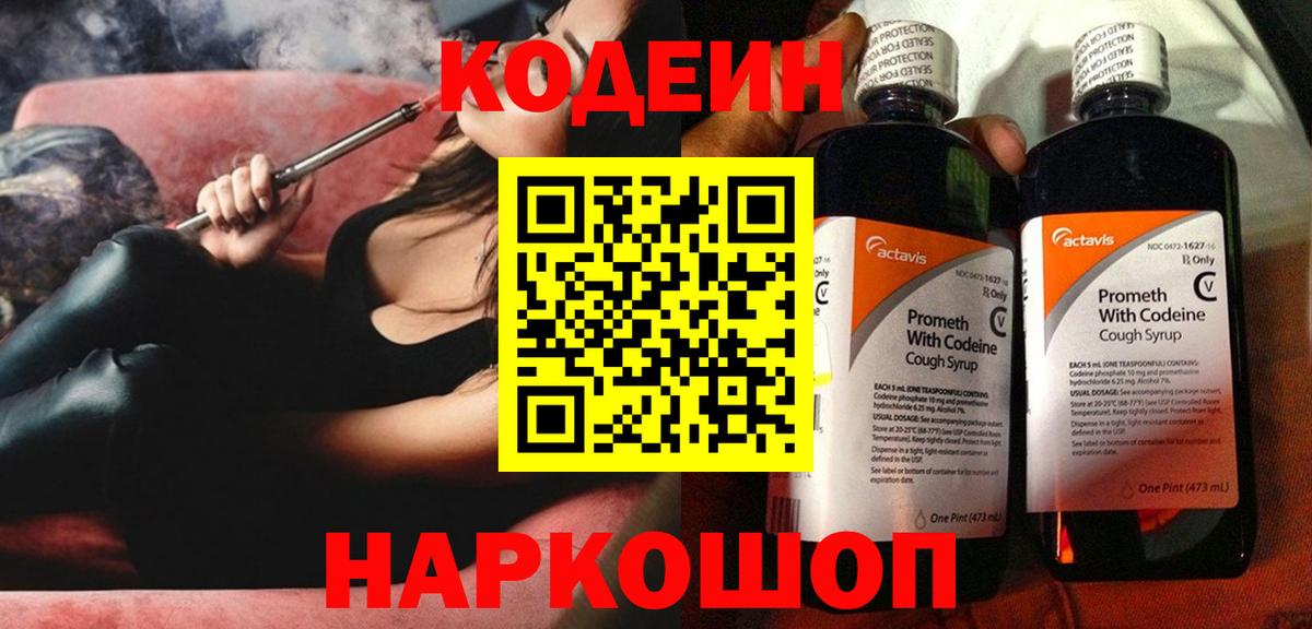 Ставрополь  Кодеин Purple Drank  Вход с VPN 