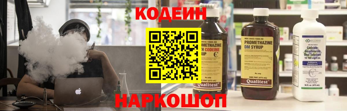 Кодеин Purple Drank Ставрополь